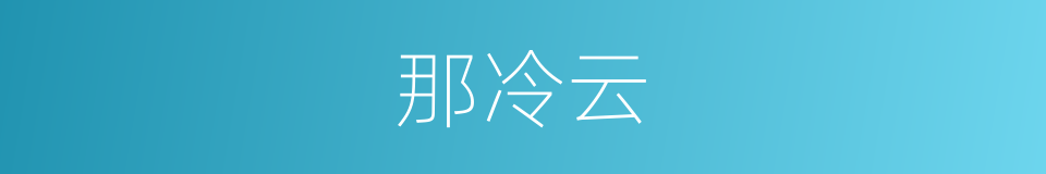 那冷云的同义词