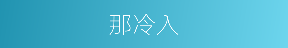 那冷入的同义词