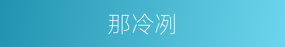 那冷冽的同义词