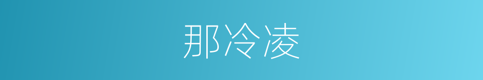 那冷凌的同义词