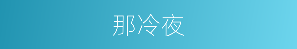 那冷夜的同义词