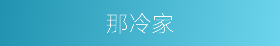那冷家的同义词