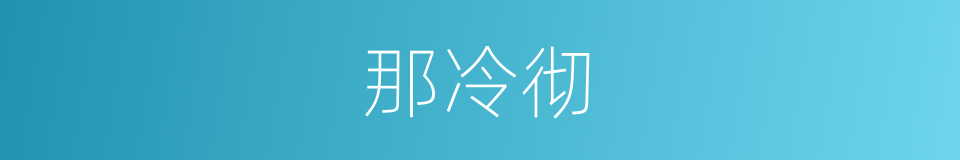 那冷彻的同义词