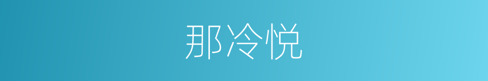 那冷悦的同义词