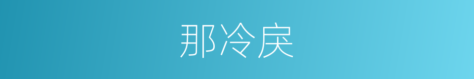 那冷戾的同义词