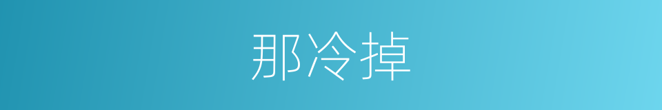 那冷掉的同义词