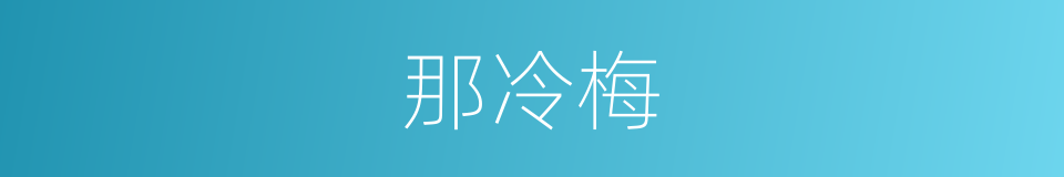 那冷梅的同义词