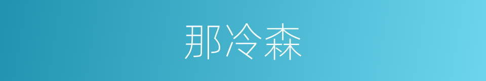 那冷森的同义词