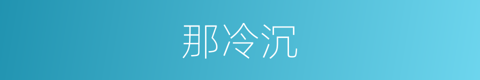 那冷沉的同义词