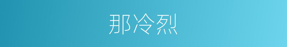 那冷烈的同义词