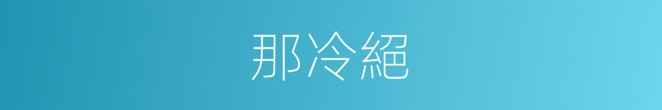 那冷絕的同義詞