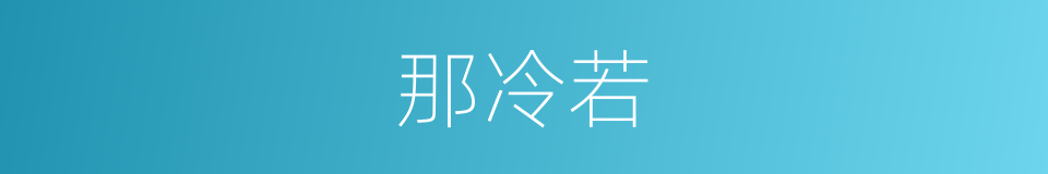 那冷若的同义词