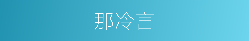 那冷言的同义词