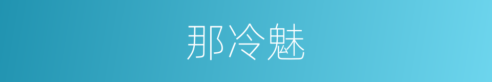 那冷魅的同义词
