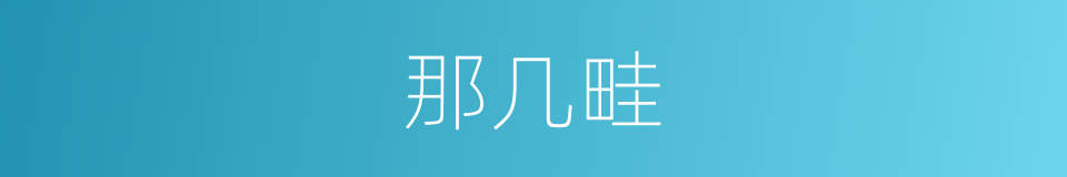 那几畦的同义词