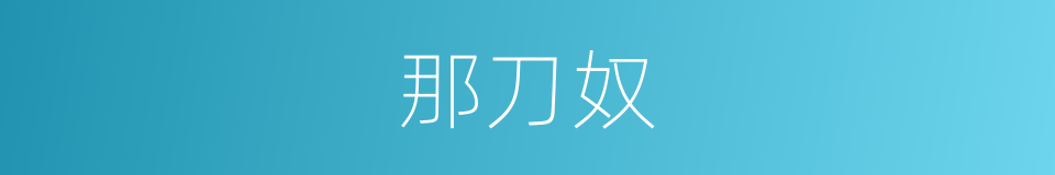 那刀奴的同义词