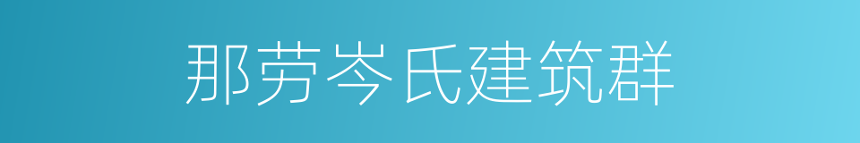 那劳岑氏建筑群的同义词