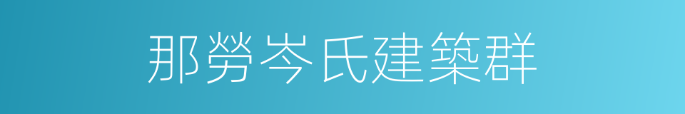 那勞岑氏建築群的同義詞