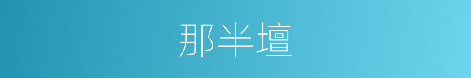 那半壇的同義詞