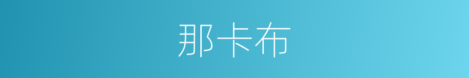 那卡布的同义词