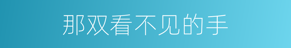 那双看不见的手的同义词
