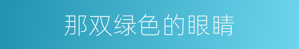 那双绿色的眼睛的同义词