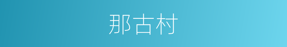 那古村的同义词