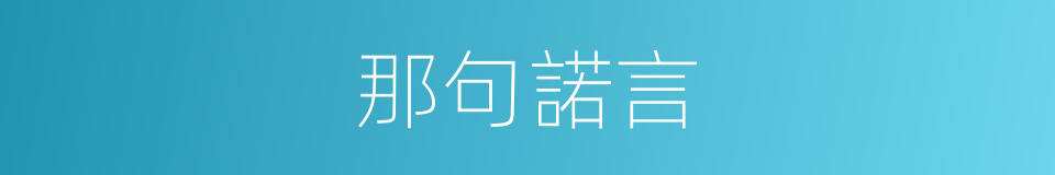 那句諾言的同義詞