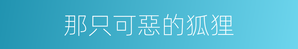 那只可惡的狐狸的同義詞