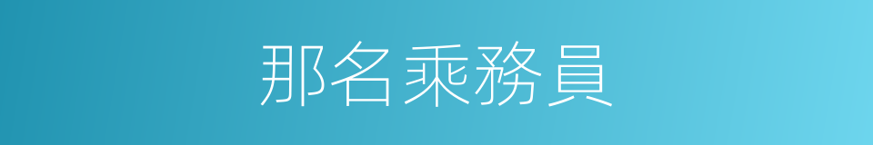 那名乘務員的同義詞