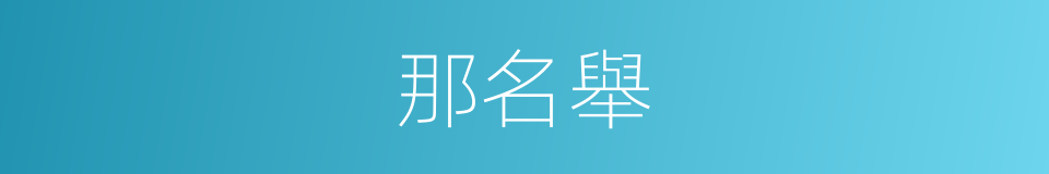 那名舉的同義詞
