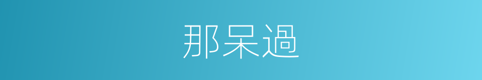 那呆過的同義詞