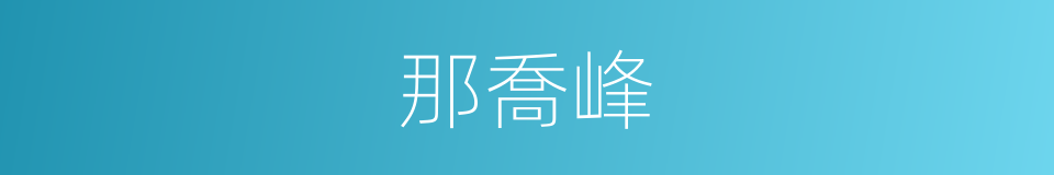 那喬峰的同義詞