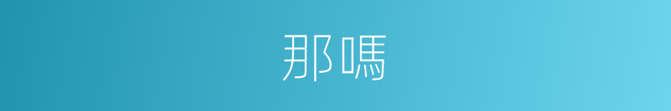 那嗎的意思