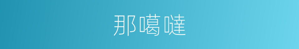 那噶噠的同義詞