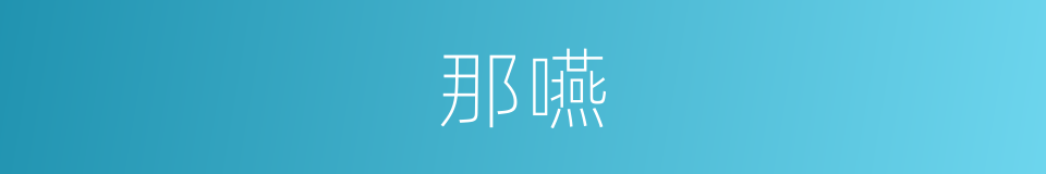 那嚥的同義詞