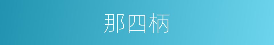 那四柄的同义词