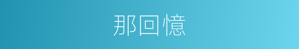那回憶的同義詞