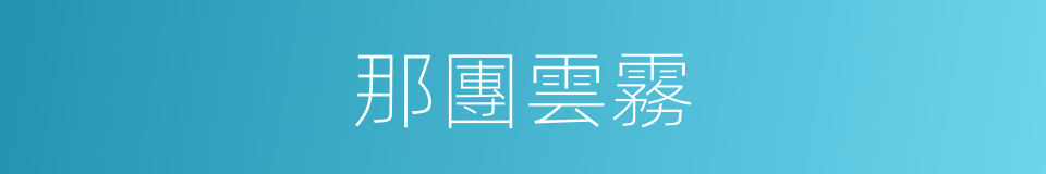 那團雲霧的同義詞