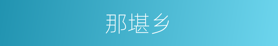 那堪乡的同义词