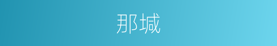 那堿的同義詞