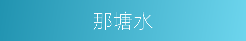 那塘水的同义词