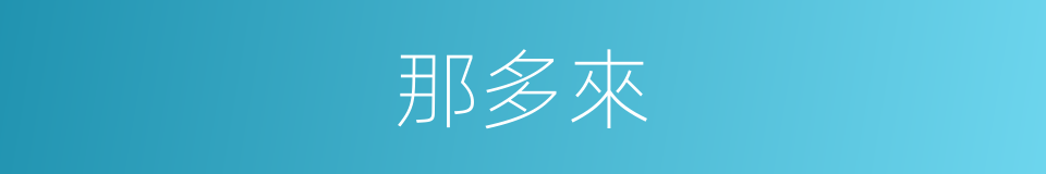 那多來的同義詞