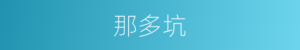 那多坑的同义词