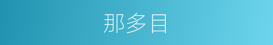 那多目的同义词