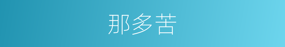 那多苦的同义词