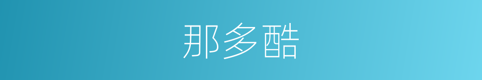 那多酷的同义词