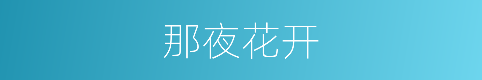 那夜花开的同义词