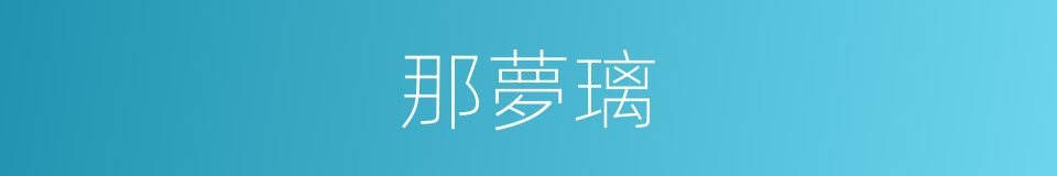 那夢璃的同義詞