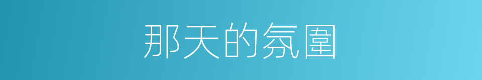 那天的氛圍的同義詞